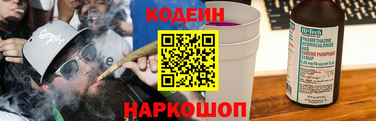 Кодеин Purple Drank  Вход с VPN  Воскресенск  Codein напиток Lean (лин) 