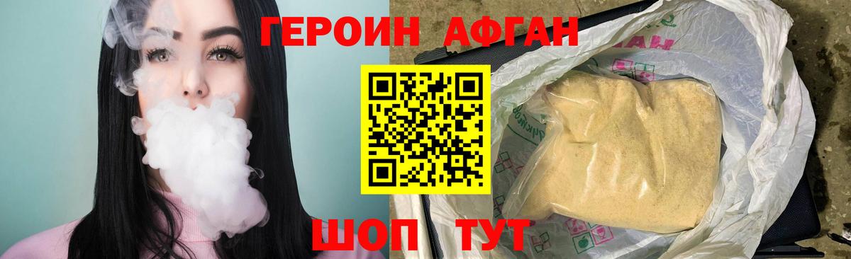 Героин афганец  Вход с VPN  Воскресенск 